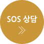 SOS 상담