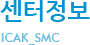 센터정보 ICAK_SMC