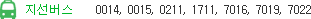 지선버스 0014, 0015, 0211, 1711, 7016, 7019, 7022