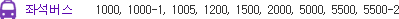 좌석버스 1000, 1000-1, 1005, 1200, 1500, 2000, 5000, 5500, 5500-2